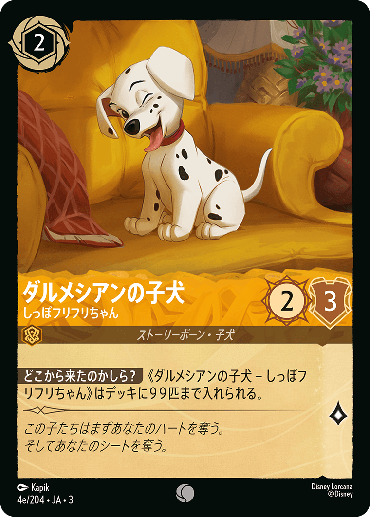 ダルメシアンの子犬 - しっぽフリフリちゃん(4e/204･JA･3) -INTO THE INKLANDS インクランド探訪 レアリティ：コモン ディズニーロルカナ